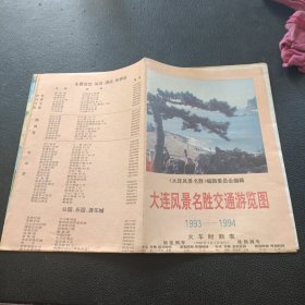 大连风景名胜交通游览图1993-1994