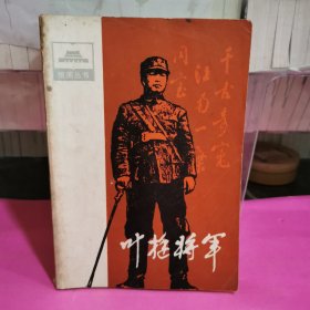 叶挺将军