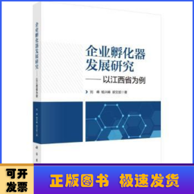 企业孵化器发展研究——以江西省为例