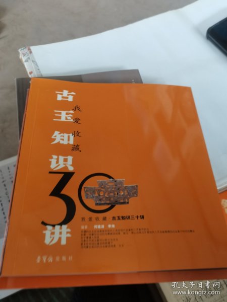 古玉知识30讲——我爱收藏系列