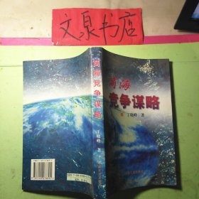 商海竞争谋略 50629-5 内无字迹