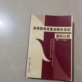 高等教育质量保障体系的国际比较