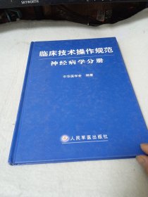 临床技术操作规范神经病学分册