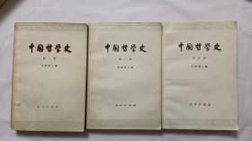 中国哲学史（第一、第三、第四册）【馆藏】