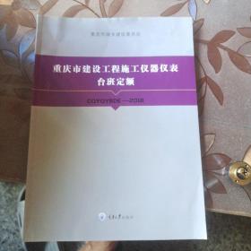 重庆市建设工程施工仪器仪表台班定额 CQ丫Q丫BDE真2018