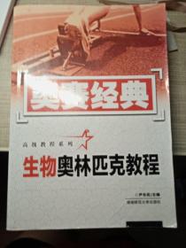 奥赛经典高级教程系列：生物奥林匹克教程