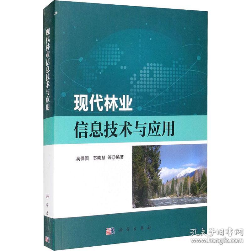 现代林业信息技术与应用 大中专理科科技综合 作者