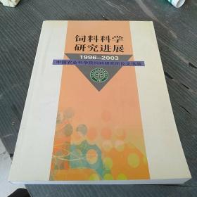 饲料科学研究进展1996~2003。