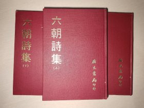 《六朝诗集》精装，上中下三册