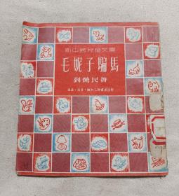 《毛妮子骗马》(1951年4月第一版)