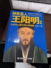 神奇圣人王阳明2：让你内心强大的心学智慧