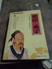 论语，孟子——中国古典文学名著荟萃