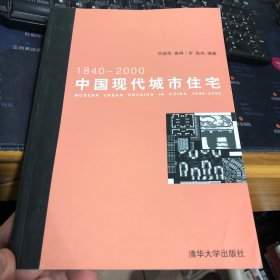 中国现代城市住宅(1840-2000)
