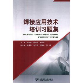 焊接应用技术培训题集 大中专理科计算机 作者 新华正版