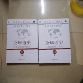 全球通史：从史前史到21世纪（第7版修订版）(上下全二册)。内页干净无写划