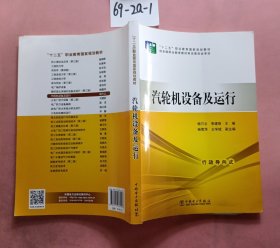 汽轮机设备及运行/“十二五”职业教育国家规划教材