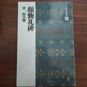 中国法书选（42）颜勤礼碑