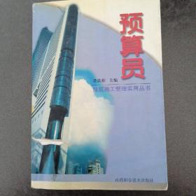 預(yù)算員