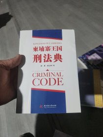 柬埔寨王国刑法典