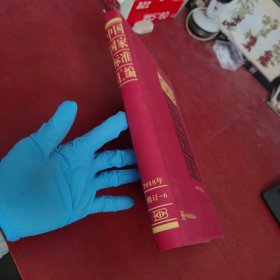 中国国家标准汇编 2018年修订-6【内页干净 实物拍摄】