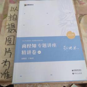 2021众合郄鹏恩商经知专题讲座精讲卷