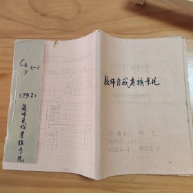 厦门市何厝小学教师自我考核卡片（1978一1979学年度第二学期）28份（28位老师，考核老师14个项目）