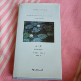 水与梦 论物质的想象/人文科学译丛