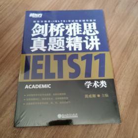 新东方 剑桥雅思真题精讲11：学术类