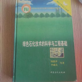綠色石化技術(shù)的科學(xué)與工程基礎(chǔ)(精)/綠色化學(xué)與化工叢書