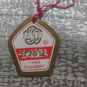 富威FW一125C摩托车合格证