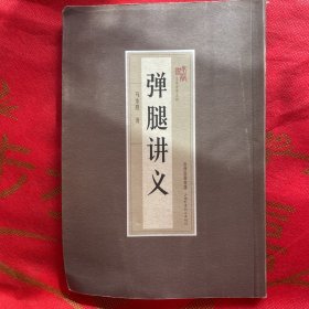 弹腿讲义