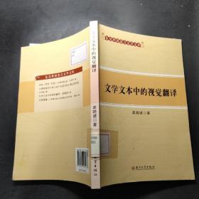 东吴外国语言文学文库-文学文本中的视觉翻译