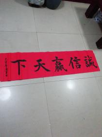 书法作品(诚信赢天下)(己亥年海军书)