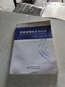 质量管理体系与认证 第二版
