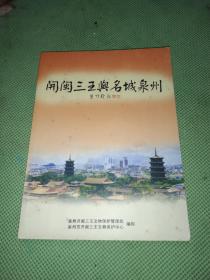 开闽三王与名城泉州