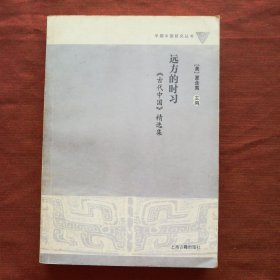 早期中国研究丛书:远方的时习：《古代中国》精选集
