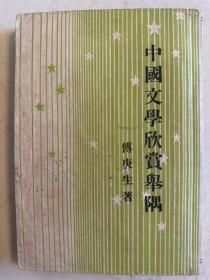 中国文学欣赏举隅