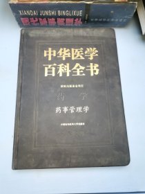 中华医学百科全书：药事管理学