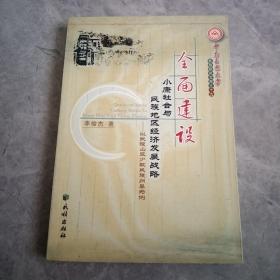 全面建设小康社会与民族地区经济发展战略:以武陵山区少数民族州(中南民族大学民族研究文库)