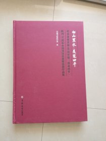 白山黑水.美丽四平-纪念改革开放40周年暨“四战四平”胜利70周年全国书法名家精品展作品集(精装八开)