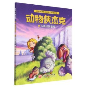 动物侠杰克(4灭绝动物重现) 9787571429508 (比)基德·图桑|责编:吴佳慧|译者:张嘉穗|绘画:(法)米斯·普里克利 北京科技