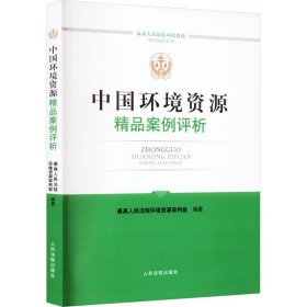 中国环境资源精品案例评析