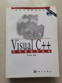 Visual C++常用数值算法集（带光盘）