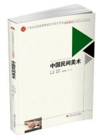 【全新正版】中國(guó)民間美術(shù)