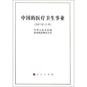 中国的医疗卫生事业（2012年12月）