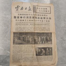 《云南日报》1976年1月16日【刊周恩来追悼大会报道及整版生平照片，品如图】