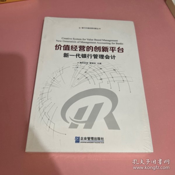 价值经营的创新平台：新一代银行管理会计