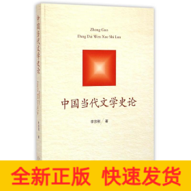 中國(guó)當(dāng)代文學(xué)史論