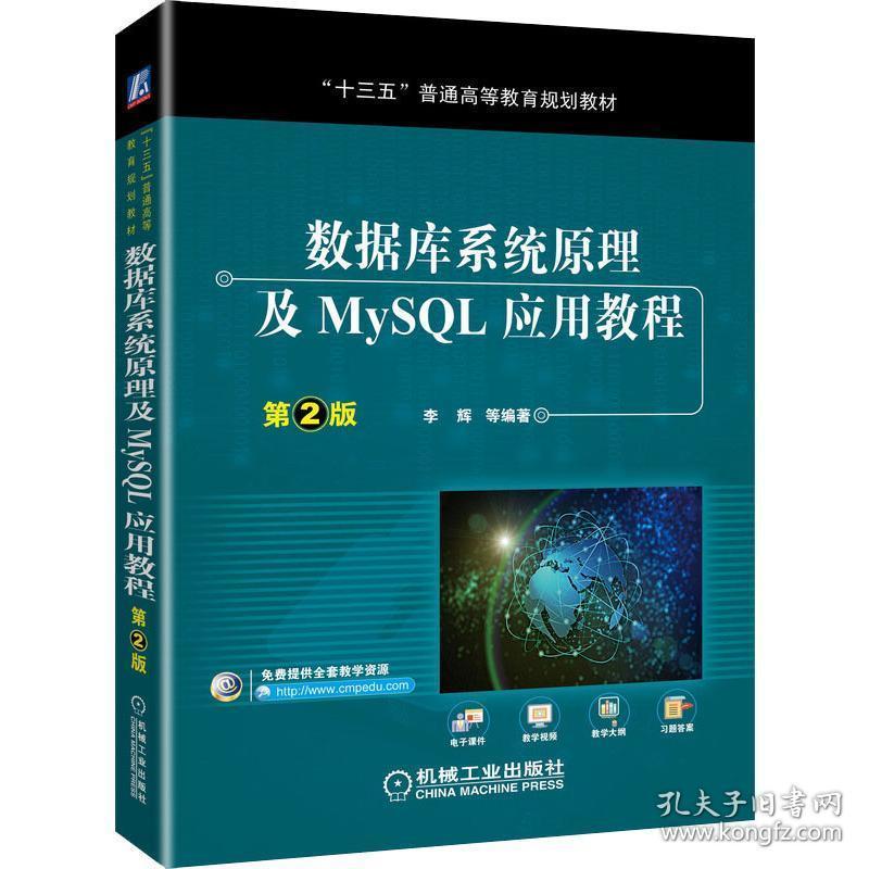数据库系统及mysql应用教程 大中专高职计算机 李辉等编