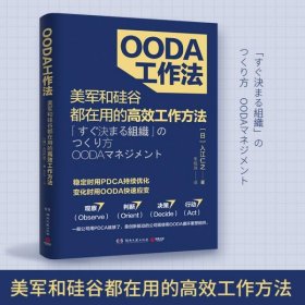 【假一罚四】OODA工作法